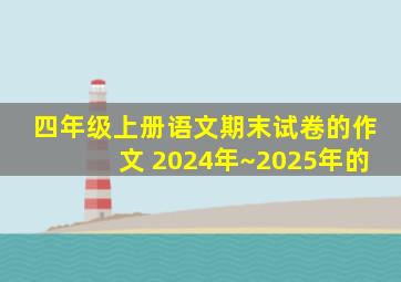 四年级上册语文期末试卷的作文 2024年~2025年的